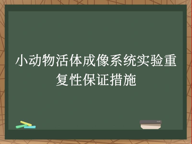 小动物活体成像系统实验重复性保证措施